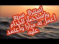 إستنزال سريع وإستحضار للخدام أعمل به مرارا وأعتمد عليه 