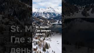 St. Moritz: Где зимуют деньги