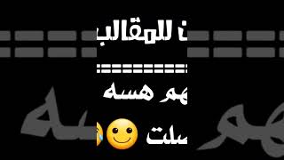 صوت بنت للمقالب تقول ( المهم هسه وين وصلت ) ابصوتي 😂🙇‍♀️