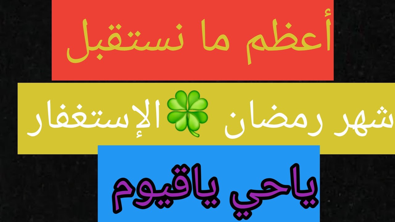 أعظم ما نستقبل به شهر رمضان