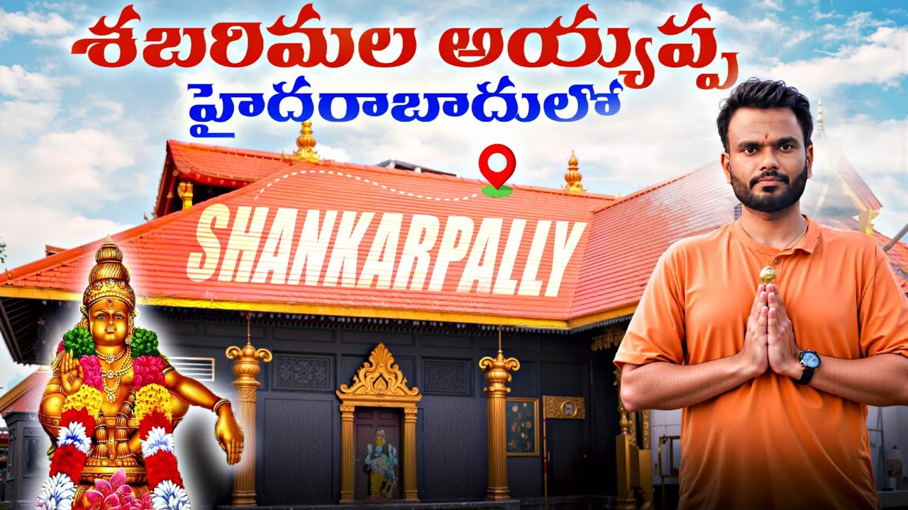 హైదరాబాద్‌ లో శబరిమల అయ్యప్ప ఆలయం | Shankarpally Ayyappa Temple | 41 రోజుల్లో కోరికలు తీర్చే Temple