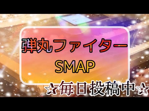 弾丸ファイター/SMAP 月エレ2008年2月号より♪