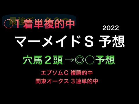 【競馬予想】 マーメイドステークス 2022 予想