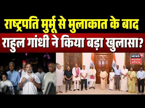 INDIA Alliance Meeting With President: राष्ट्रपति से मुलाकात के बाद देखिए क्या बोले राहुल गांधी?