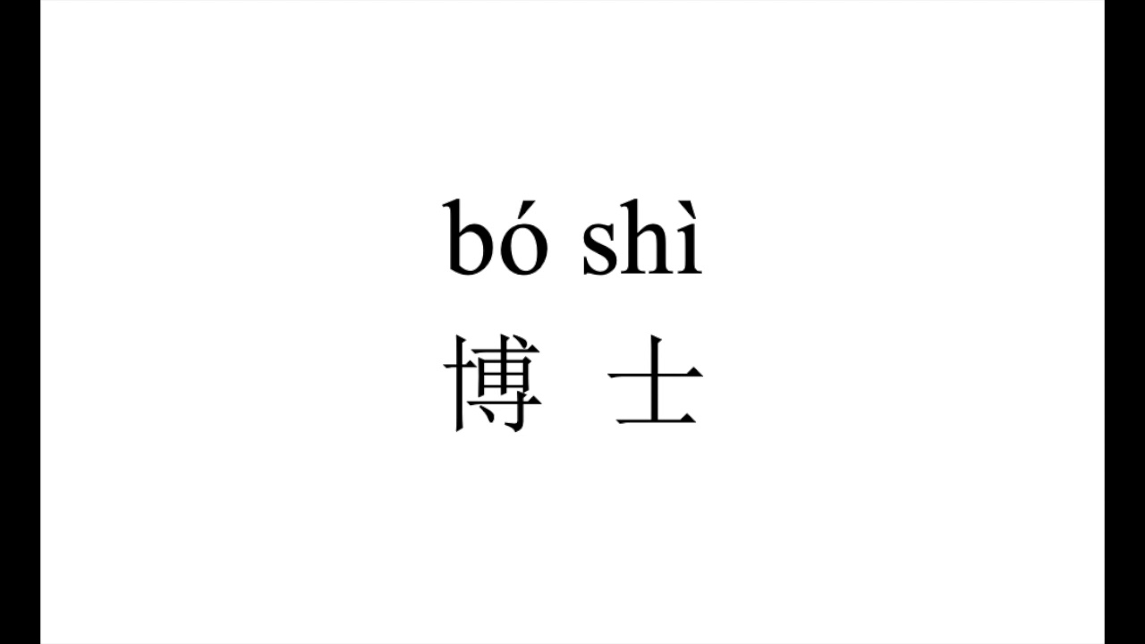 292 How to pronounce 博士（bo shi） in Chinese?普通话水平测试用普通话词语表（表一） YouTube