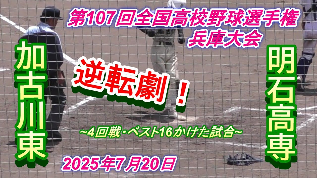 令和7年高校野球♦️ベスト16へ！加古川東vs明石高専（5回から）‼️第107回選手権兵庫大会　4回戦　2025年7月20日