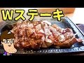 ステーキガストで一番デカい肉に挑戦！【熟成赤身Wステーキ】