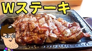 ステーキガストで一番デカい肉に挑戦！【熟成赤身Wステーキ】