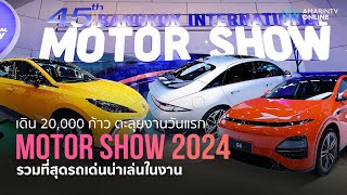 รวมที่สุดรถเด่นงาน Motor Show 2024 วันแรก กระบะไฮบริด รถญี่ปุ่นไฟฟ้า มากันครบ | ยานยนต์