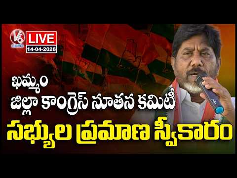 LIVE: Swearing In Ceremony Of New District Congress Committee Members | Khammam | V6 News - V6NEWSTELUGU