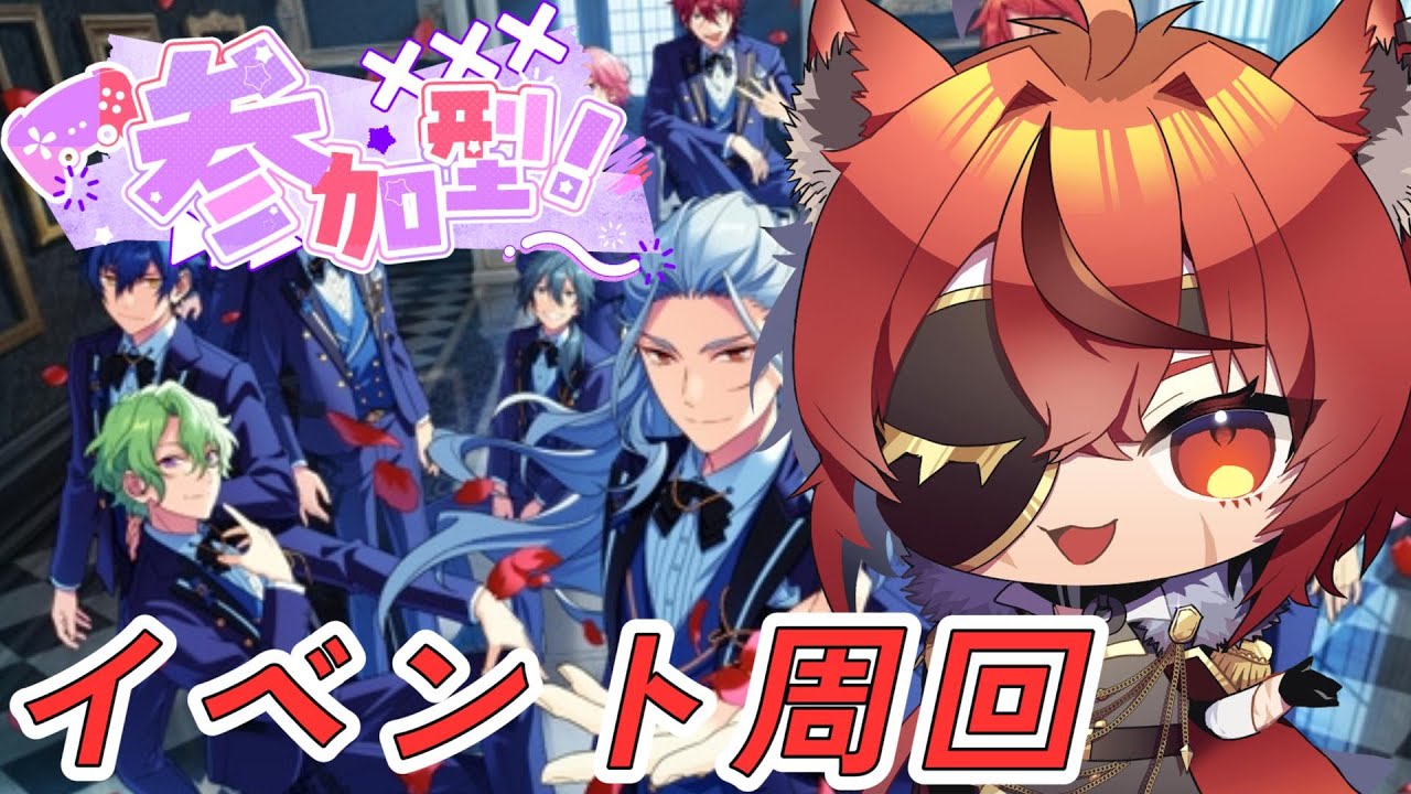 【あんスタ参加型】イベント周回！！あんスタどんどんはまってきた！！！！！！🐺