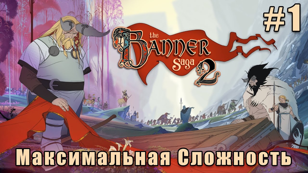 Слепое прохождение The Banner Saga 2. Максимальная сложность. #1