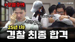 떨어진 줄 알고 짐 싸려고 했는데...🥹 25년 1차 경찰 최종 합격! │ 최종 합격의 순간, 학생들 반응