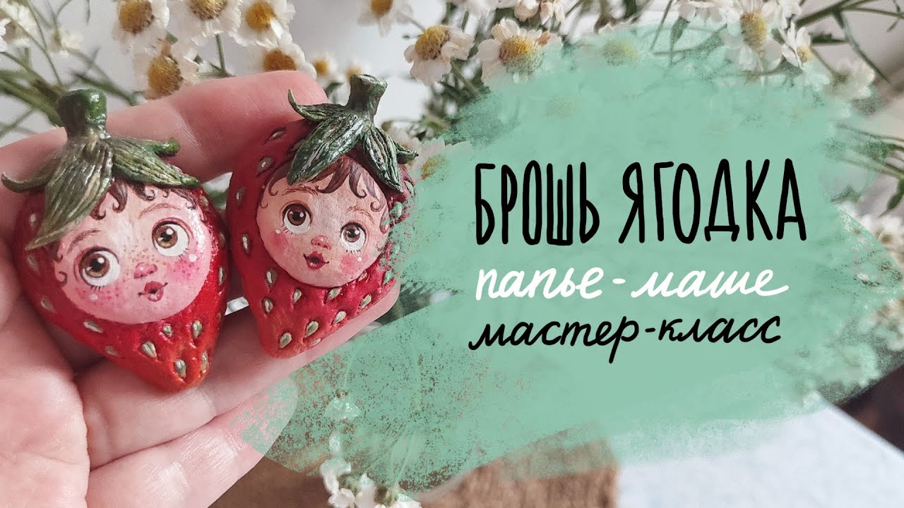 Милая брошь Ягодка из папье-маше. DIY