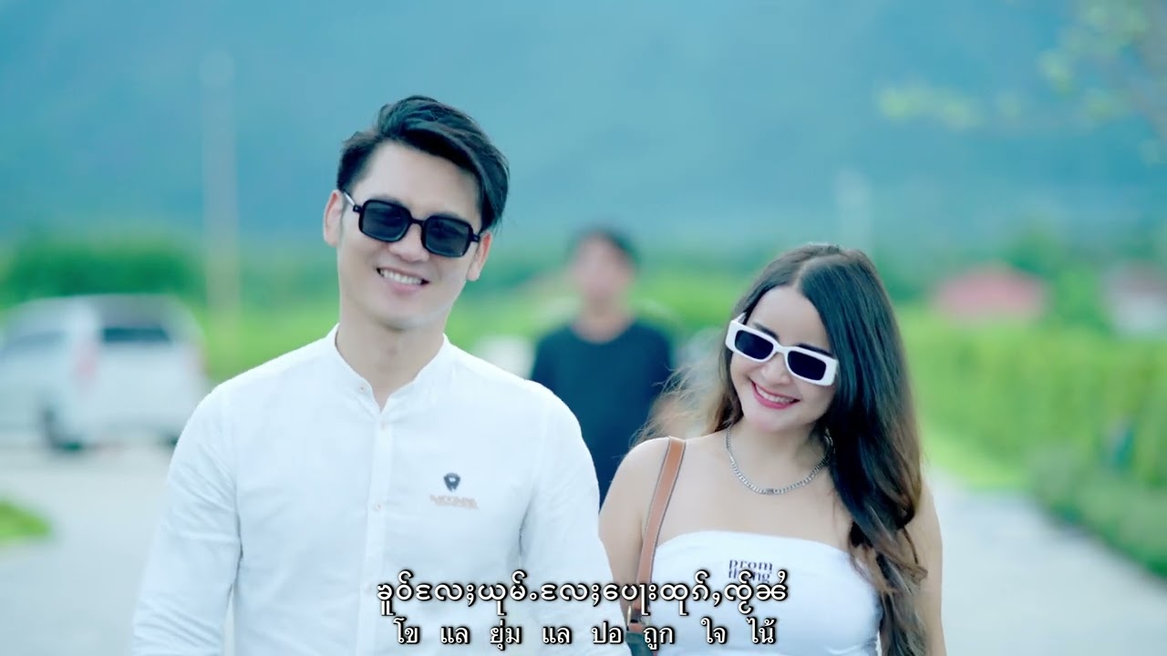 ၼမ်ႉတႃ​​ၵေႃႉၸၢႆးဢမ်ႇပၼ်တူၵ်းလိၼ် - ၸၢႆးသၢႆလိူၼ် |น่ำตาก้อจายอ่ำปันตกหลิน - จายสายเหลิน |Official MV|