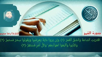 سورة القمر تلاوة خاشعة رائعة.القاريء رضا محرم