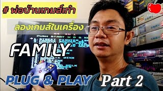 รีวิว เกมส์เก่า family plug and play part 2 พาไปลองเล่นเกมส์ที่ฝังติดมาในเครื่อง P & P ของไทย