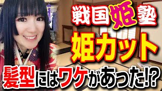 戦国姫塾 姫カットには理由があった 戦国時代のお姫様の髪型の謎 Youtube