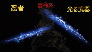 FF14】 忍者の光る武器の見た目集 (蛮神系) - YouTube
