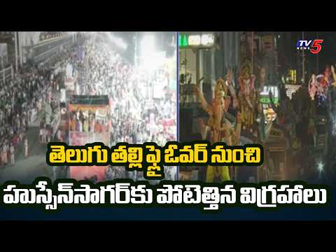 తెలుగు తల్లి ఫ్లై ఓవర్ వద్ద జనసంద్రం..Ganesh Nimajjanam Live Updates From Telugu Thalli Flyover |TV5 - TV5NEWS