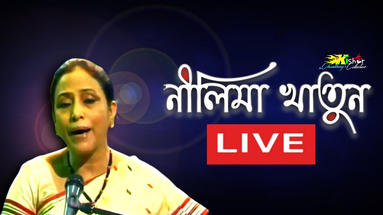 Tumi Aahiba Buli ( তুমি আহিবা বুলি) LIVE Song of Nilima Khatun. YouTube