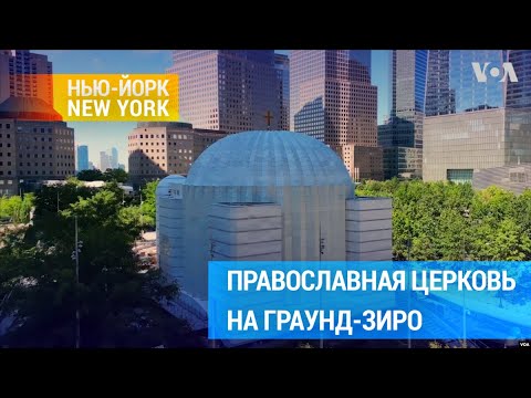 Мраморная церковь на Граунд-Зиро | #НьюЙоркНьюЙорк