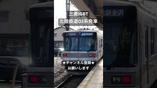 美しい竜巻インバータを響かせ発車 三菱IGBT 北陸鉄道03系発車 #鉄道 #走行音 #asmr #今日の走行音 #全区間走行音 #train #鉄道走行音 #railway #北陸鉄道 #浅野川線