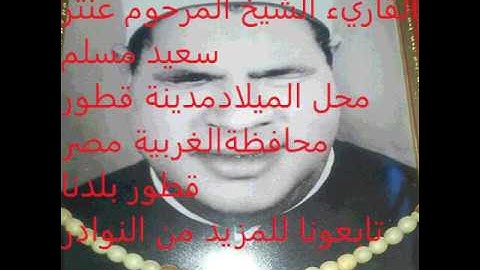 الشيخ عنتر سعيد مسلم سوره المائده راااااائعه