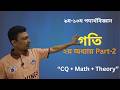 Physics Chapter 2 Motion Part 2 🔥| ৯ম ১০ম শ্রেণি  গতি অধ্যায়| CQ + Math + Board Question Solve