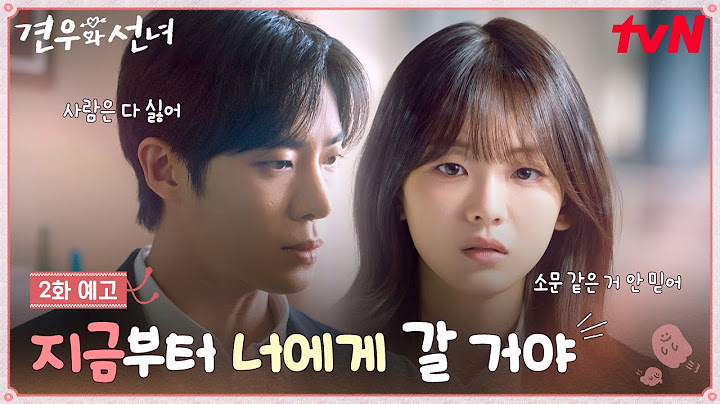 [2화 예고] 추영우 향한 조이현의 진심! "네가 아무리 위험해도, 그래도 난 너를 믿고 구할거야" #견우와선녀 EP.2