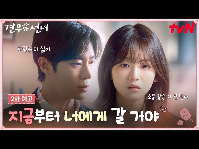 [2화 예고] 추영우 향한 조이현의 진심! "네가 아무리 위험해도, 그래도 난 너를 믿고 구할거야" #견우와선녀 EP.2