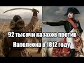 92 тысячи казахов против Наполеона в 1812 году