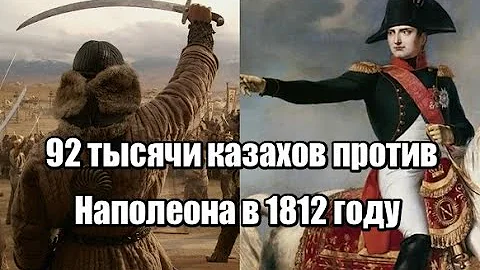 92 тысячи казахов против Наполеона в 1812 году