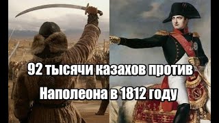 92 тысячи казахов против Наполеона в 1812 году