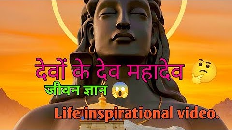 😨देवों के देव महादेव जीवन ज्ञान 😱 inspirational video.