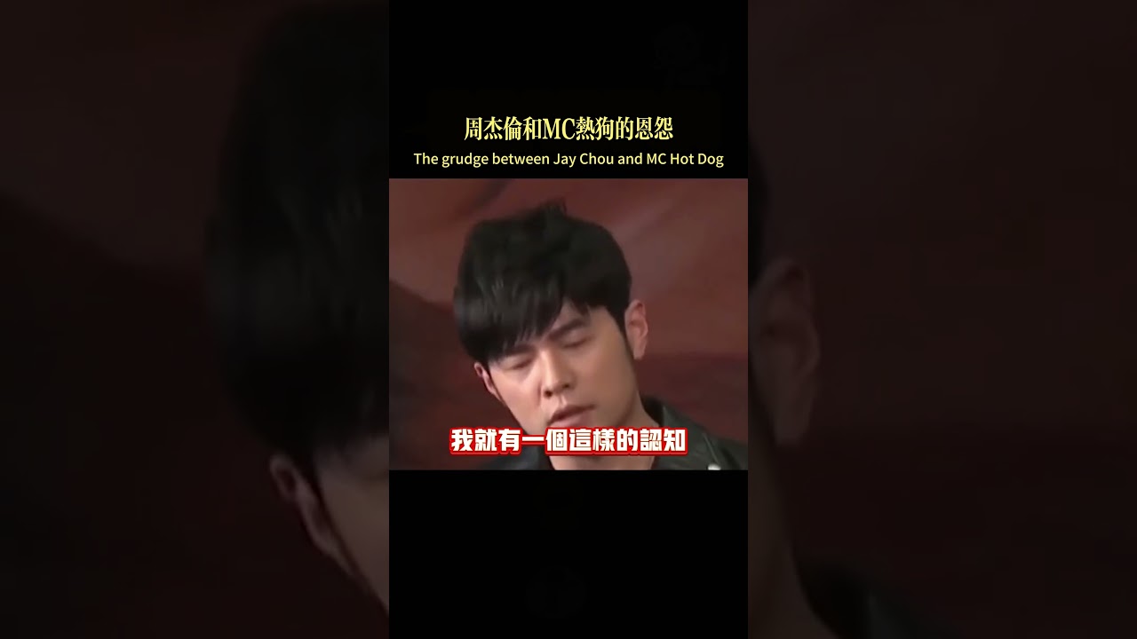 周杰倫和MC熱狗，孰是孰非