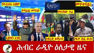 Hiber Radio Daily Ethiopia News ዕለታዊ ዜና Jun 22/23, 2026