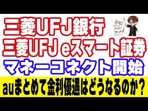 三菱UFJ銀行と三菱UFJ eスマート証券のマネーコネクトが開始！auじぶん銀行のauまとめて金利優遇+0.1%はどうなるのか問い合わせてみた結果…