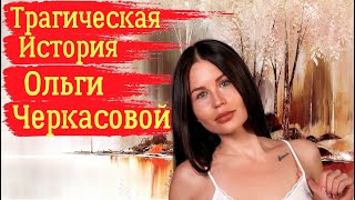 Трагическая история Ольги Черкасовой