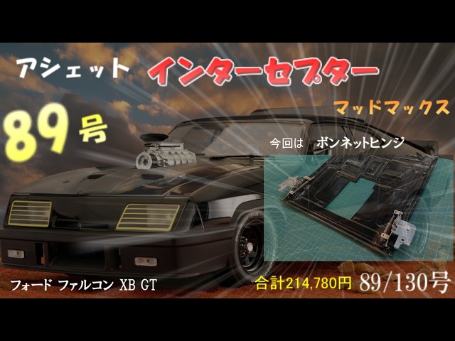 マッドマックス インターセプター フォード ファルコン XB GT 89号