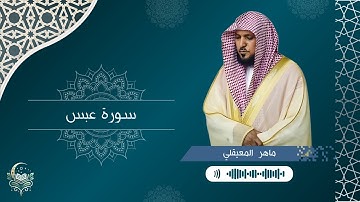 سورة عبس - الشيخ ماهر المعيقلي | Surah Abasa - Maher Al-Muaiqly