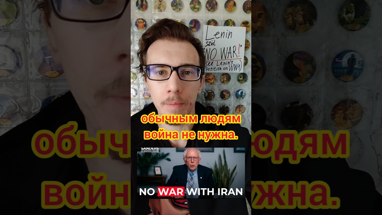 Берни Сандерс против войны с Ираном (Обычным людям война не нужна)