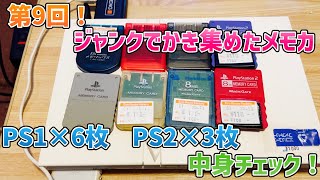 第9回ジャンクメモカチェック！PS1×6枚とPS2×3枚！動作確認と中身