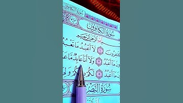 سورة الكافرون /الشيخ أحمد العجمي