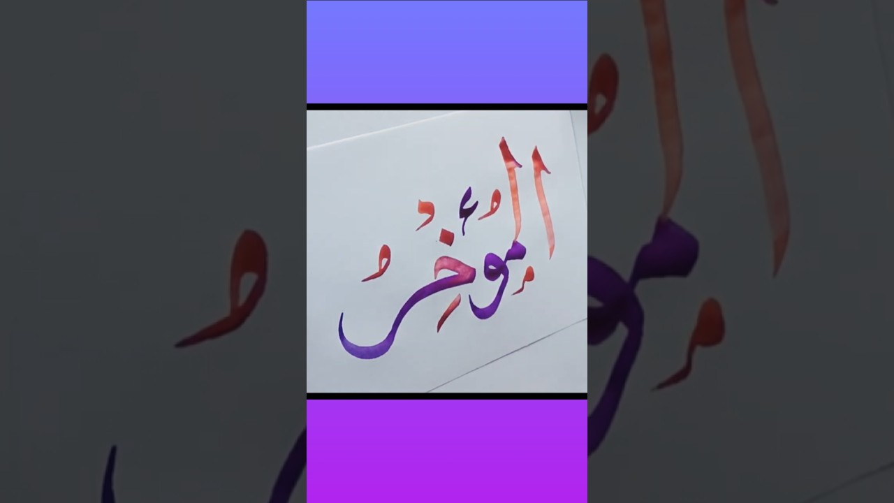 AL MUWAKHIR💚| IN ARABIC CALLIGRAPHY #themirsart #SHORTS#VIRAL #TRENDING#ART#ARTWORK