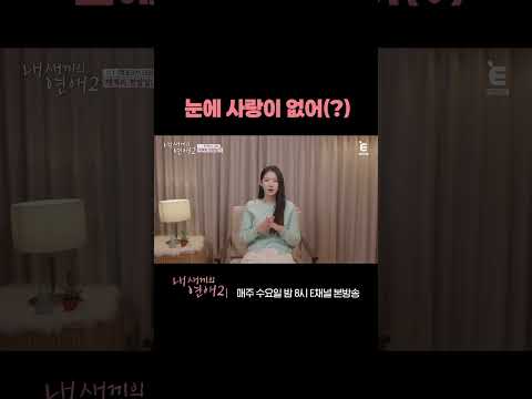 [#내새끼의연애2] 시우에게 솔직한 마음을 고백하는 재혁 | #shorts