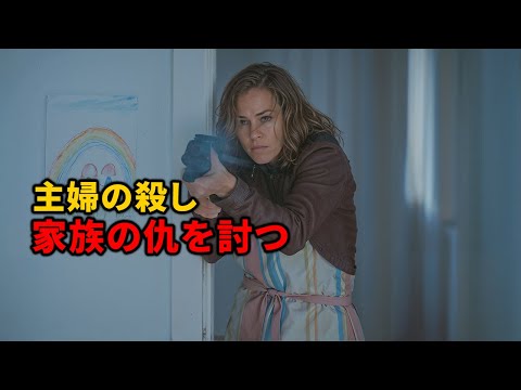 主婦からプロの殺し屋へと転身し、夫と子供たちの仇を討つことを決意する【映画紹介】