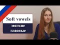 Russian soft vowels - е, ё, и, ю, я, русские мягкие согласные