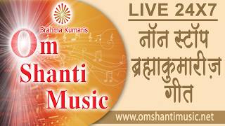 LIVE -नॉन स्टॉप ब्रह्माकुमारीज़ के गीत | Non Stop B K Songs|Brahma Kumaris Om Shanti Music