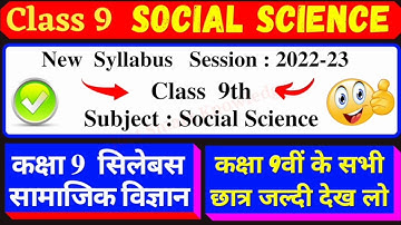 class 9 social science syllabus 2022-23 | social science syllabus class 9 cbse 2022-23 | 9th sst |